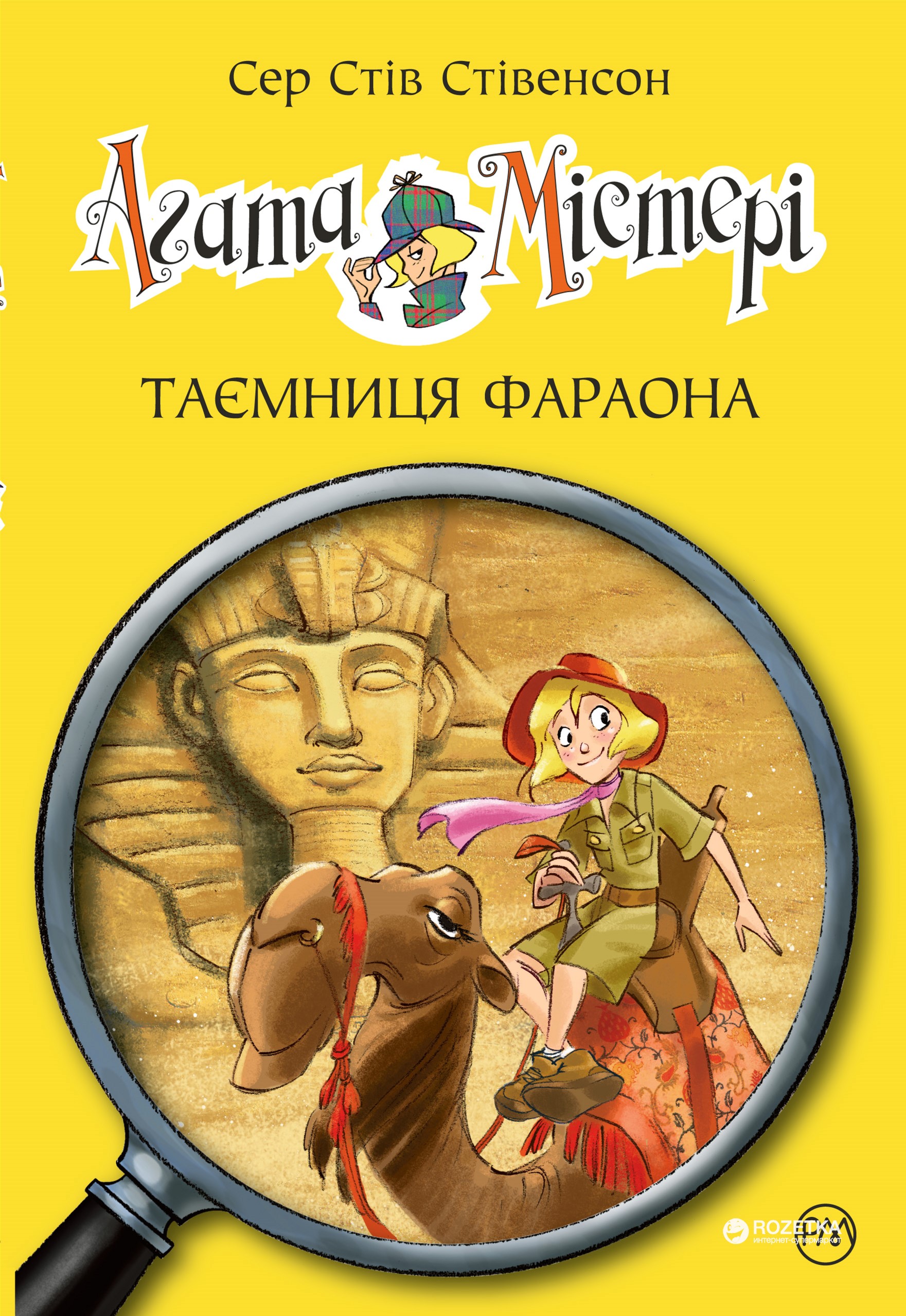 

Агата Містері. Таємниця фараона - Сер Стів Стівенсон (9789669171160)