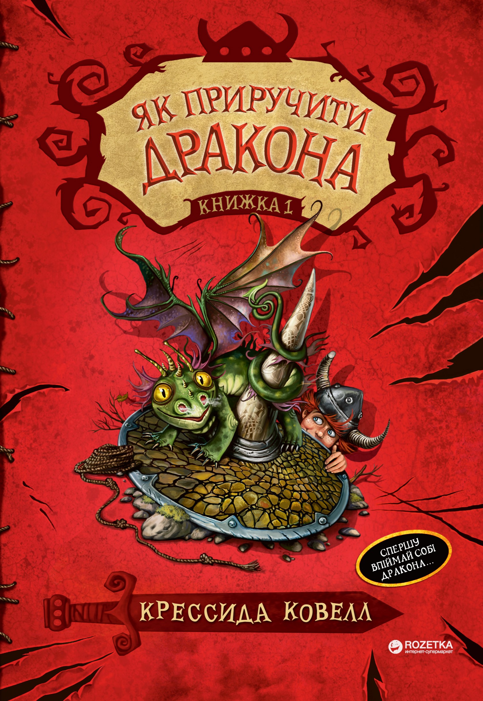 

Як приручити дракона (книжка 1) - Крессида Ковел (9789669171177)
