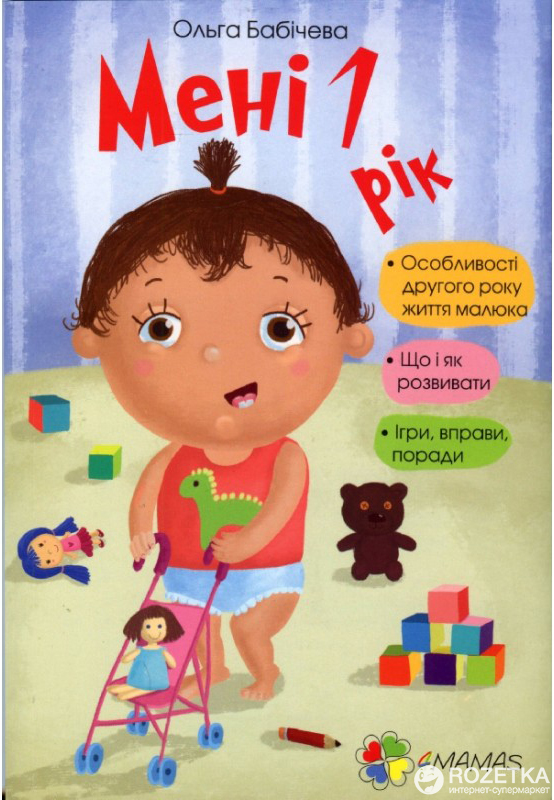 

Мені 1 рік ДТБ0014 - Ольга Бабічева (9786170025463)