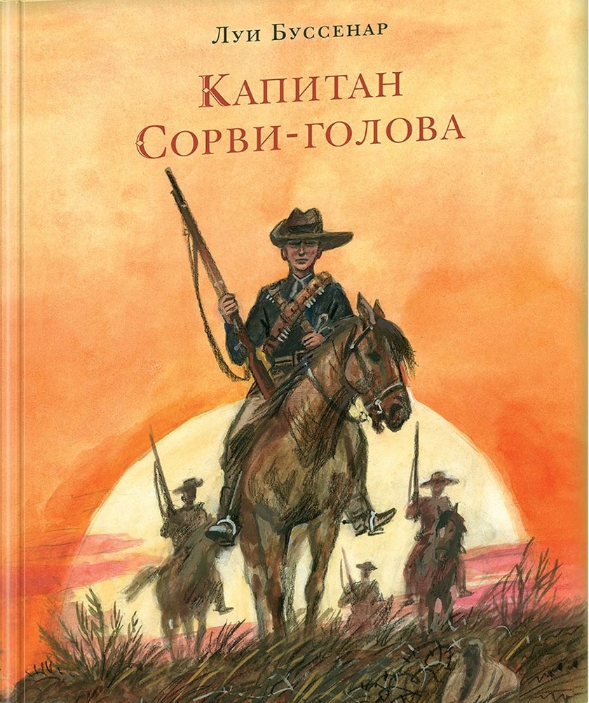 

Капитан Сорви-голова
