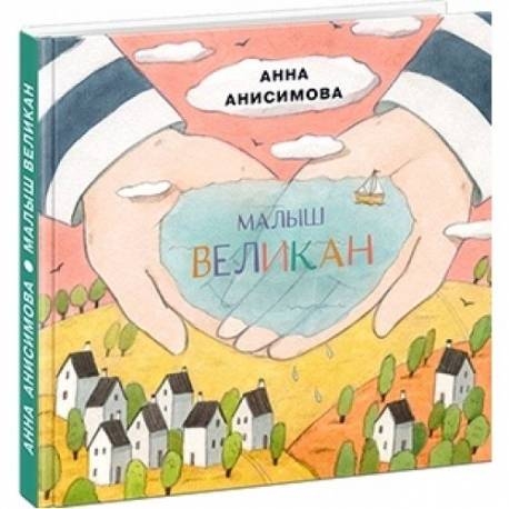

Малыш Великан. А. Анисимова