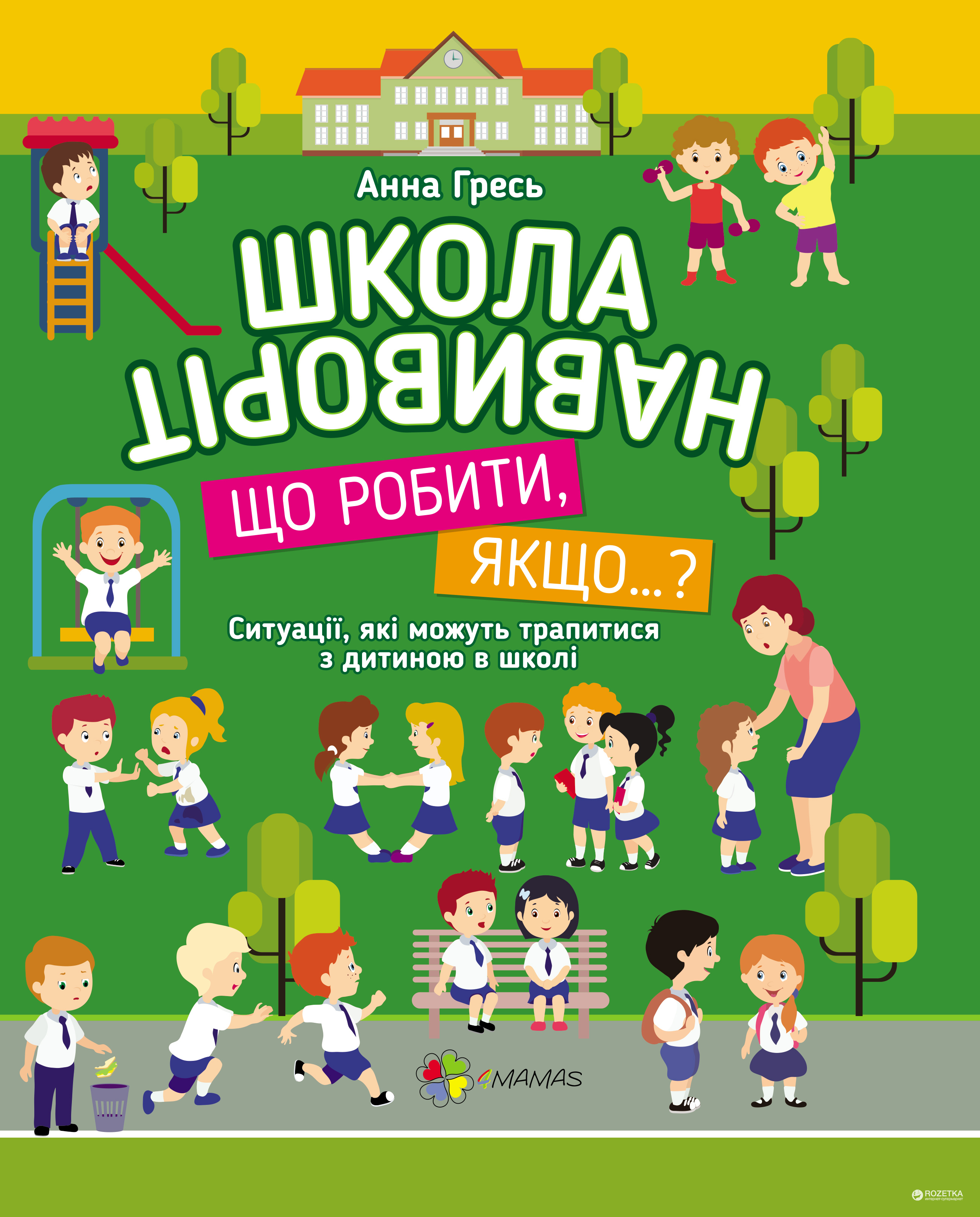 Школа навиворіт. Що робити, якщо…?. КВТ001 - Анна Гресь (9786170028433) –  отзывы покупателей | ROZETKA