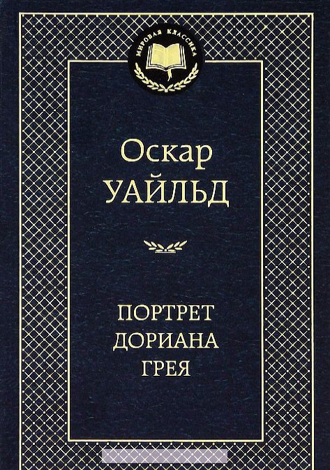 

Портрет Дориана Грея