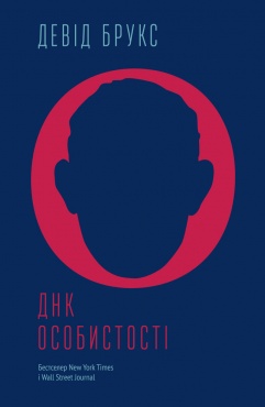 

ДНК особистості (9786177388080 - 4171)