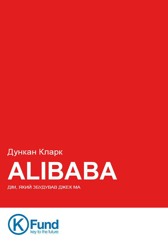 

Alibaba. Дім, який збудував Джек Ма (978-966-136-319-8 - 79375)