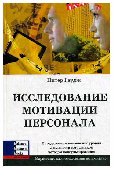 

Исследование мотивации персонала (978-966-415-0290 - 3359)