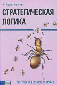 

Стратегическая логика (966-8644-646 - 3153)