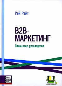 

В2В маркетинг (978-966-415-0009 - 3167)