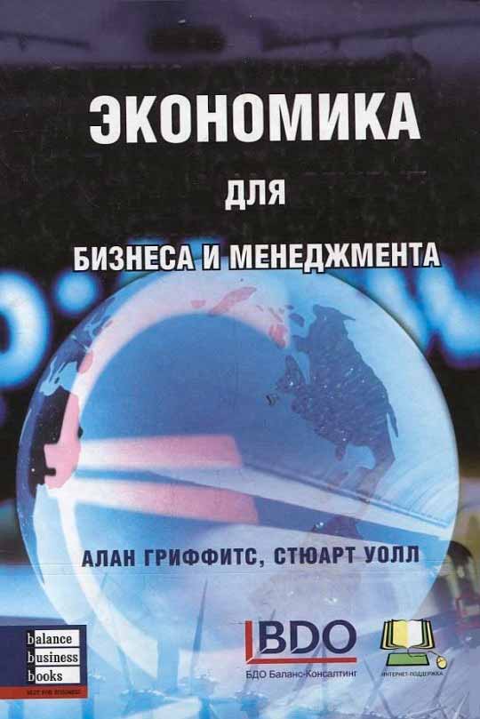 

Экономика для бизнеса и менеджмента (978-966-8644-986 - 3351)