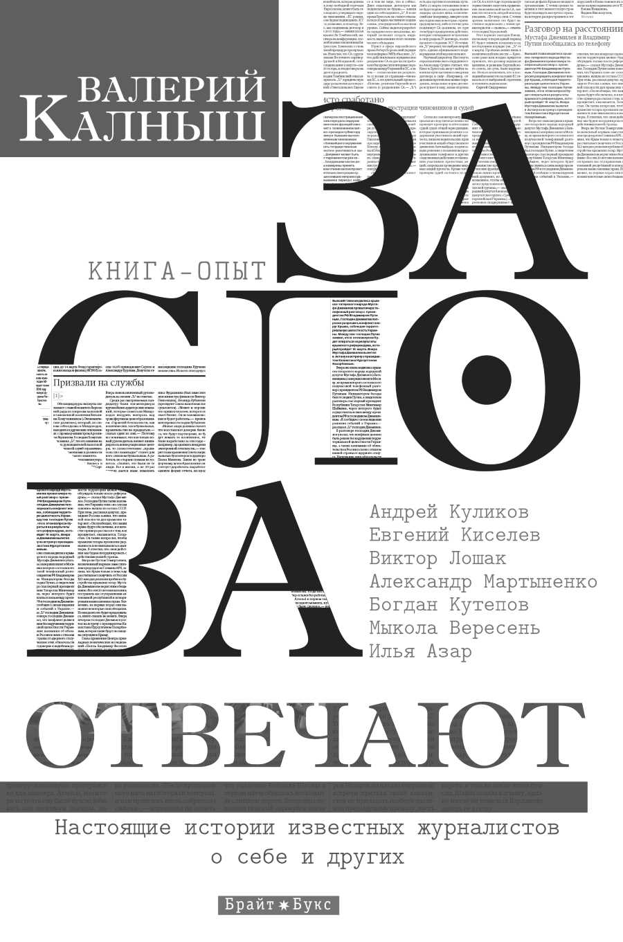 

За слова отвечают (978-617-7418-23-7 - 96273)