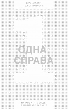 

Одна справа. Як робити менше, а встигати більше (978-617-7388-86-8 - 95196)