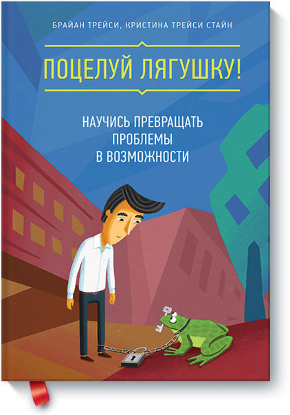 

Поцелуй лягушку! Научись превращать проблемы в возможности (978-5-00100-489-9 - 81163)