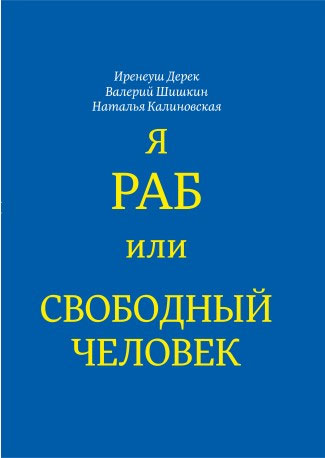 

Я раб или свободный человек