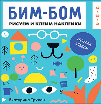 

Бим-бом. Голубой альбом