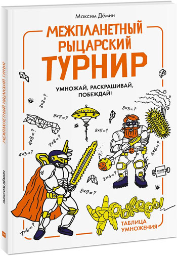 

Межпланетный рыцарский турнир