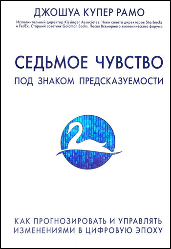 

Седьмое чувство. Под знаком предсказуемости: Как прогнозировать и управлять изменениями в цифровую эпоху