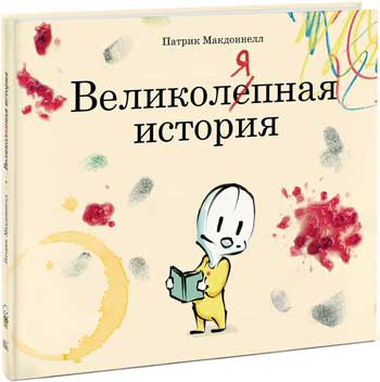 

Великоляпная история