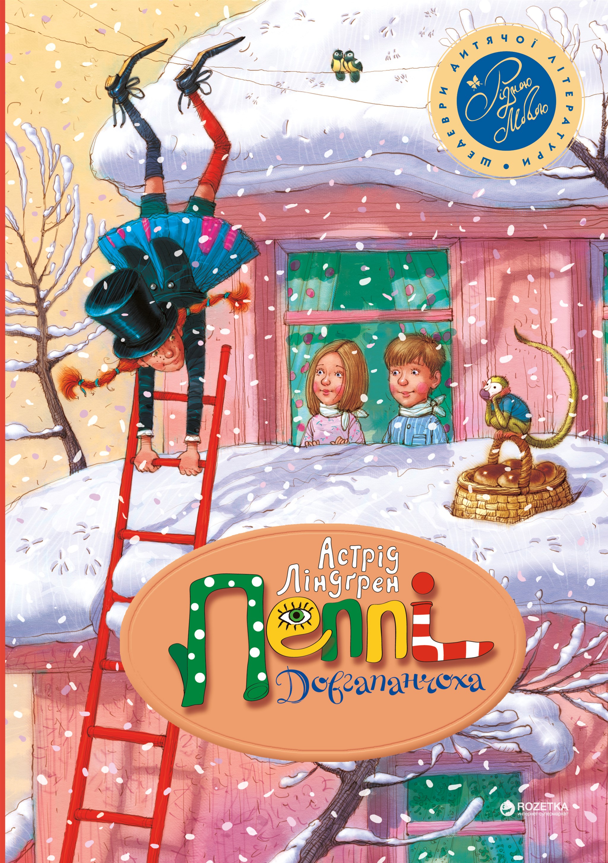 

Пригоди Пеппі Довгапанчоха (рожева) - Астрід Ліндгрен (9789669170958)