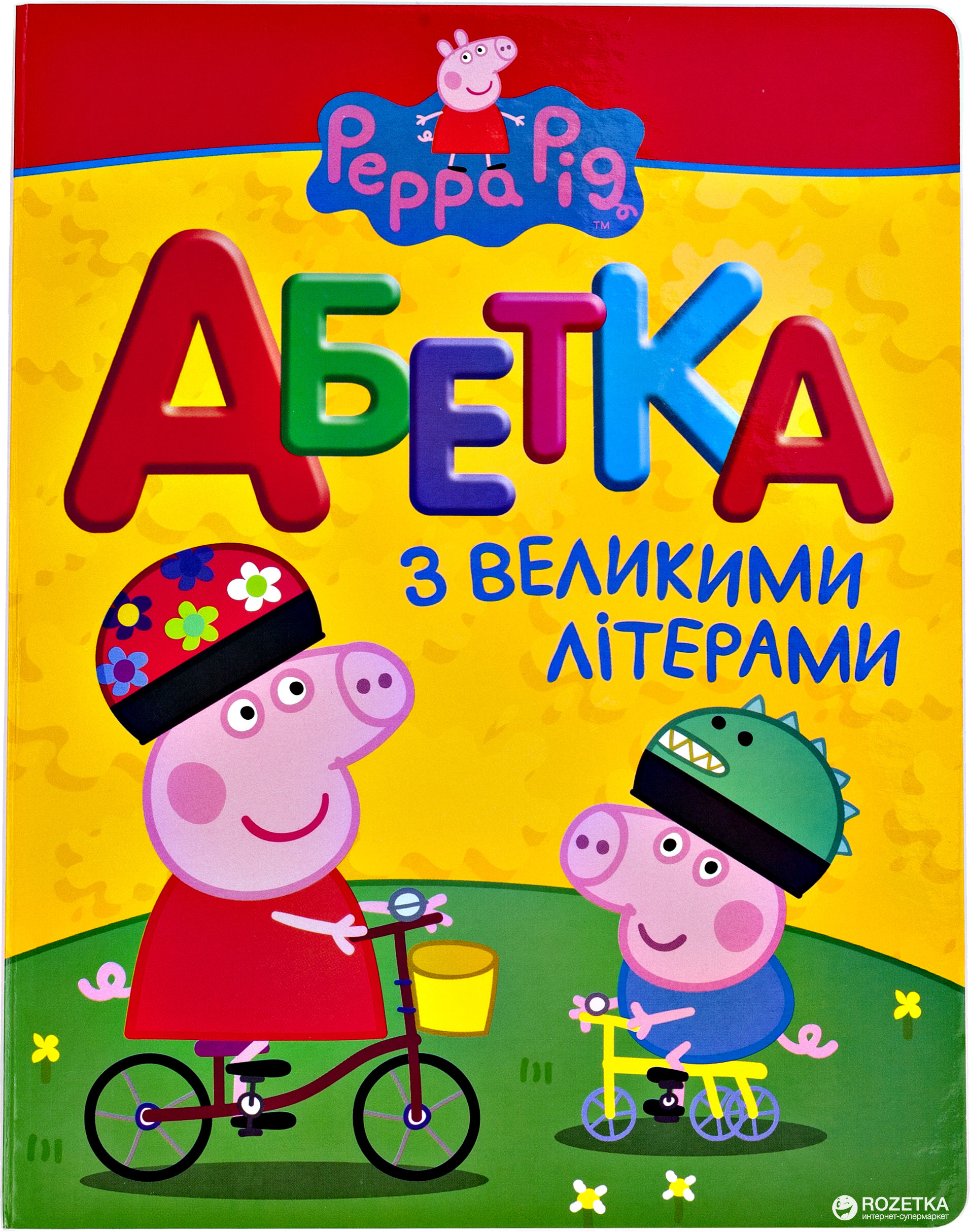

Свинка Пеппа. Азбука с крупными буквами (9789664628355)
