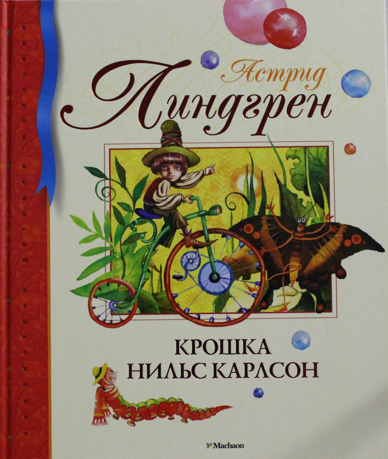 

Крошка Нильс Карлсон