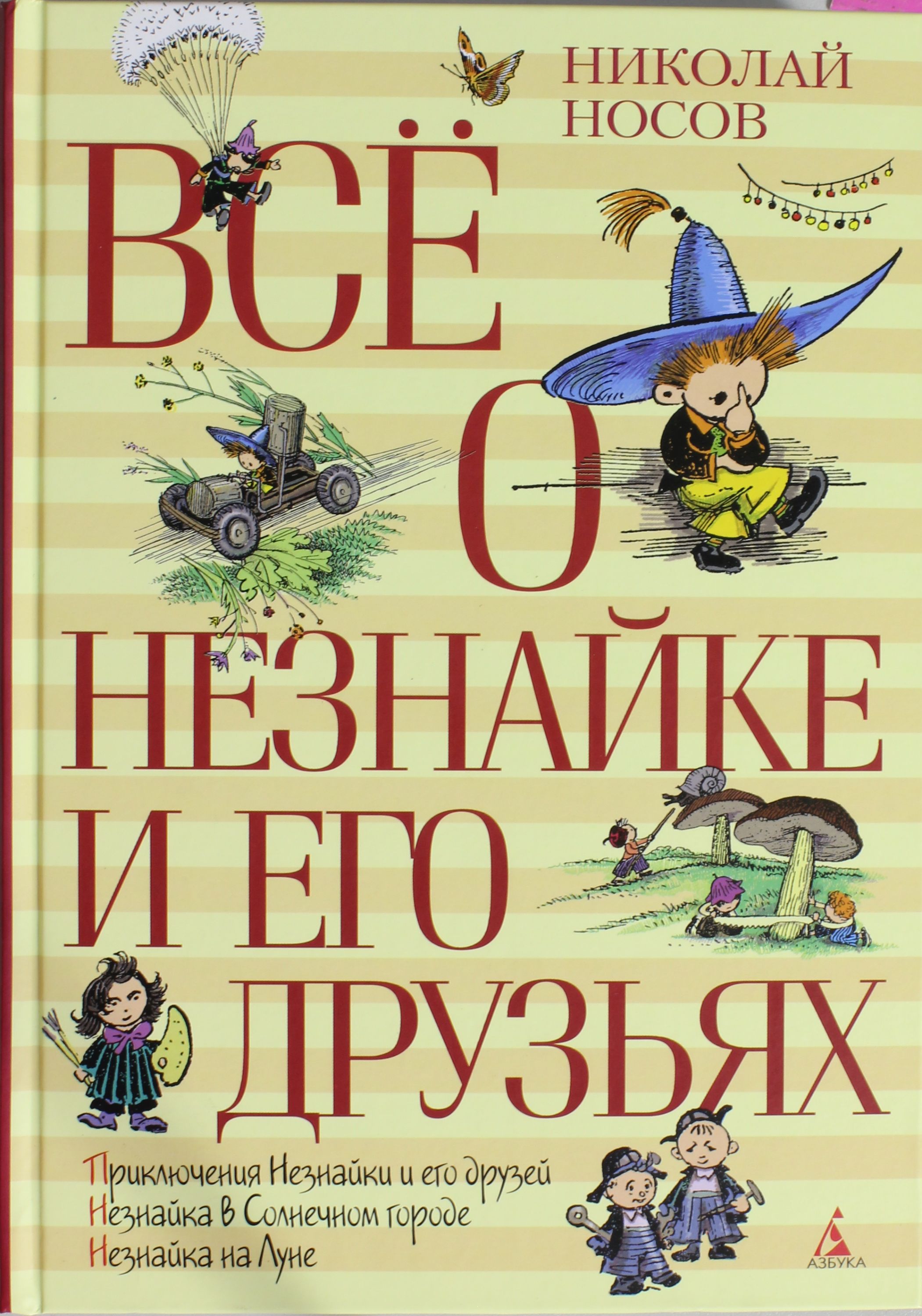 

Все о Незнайке и его друзьях