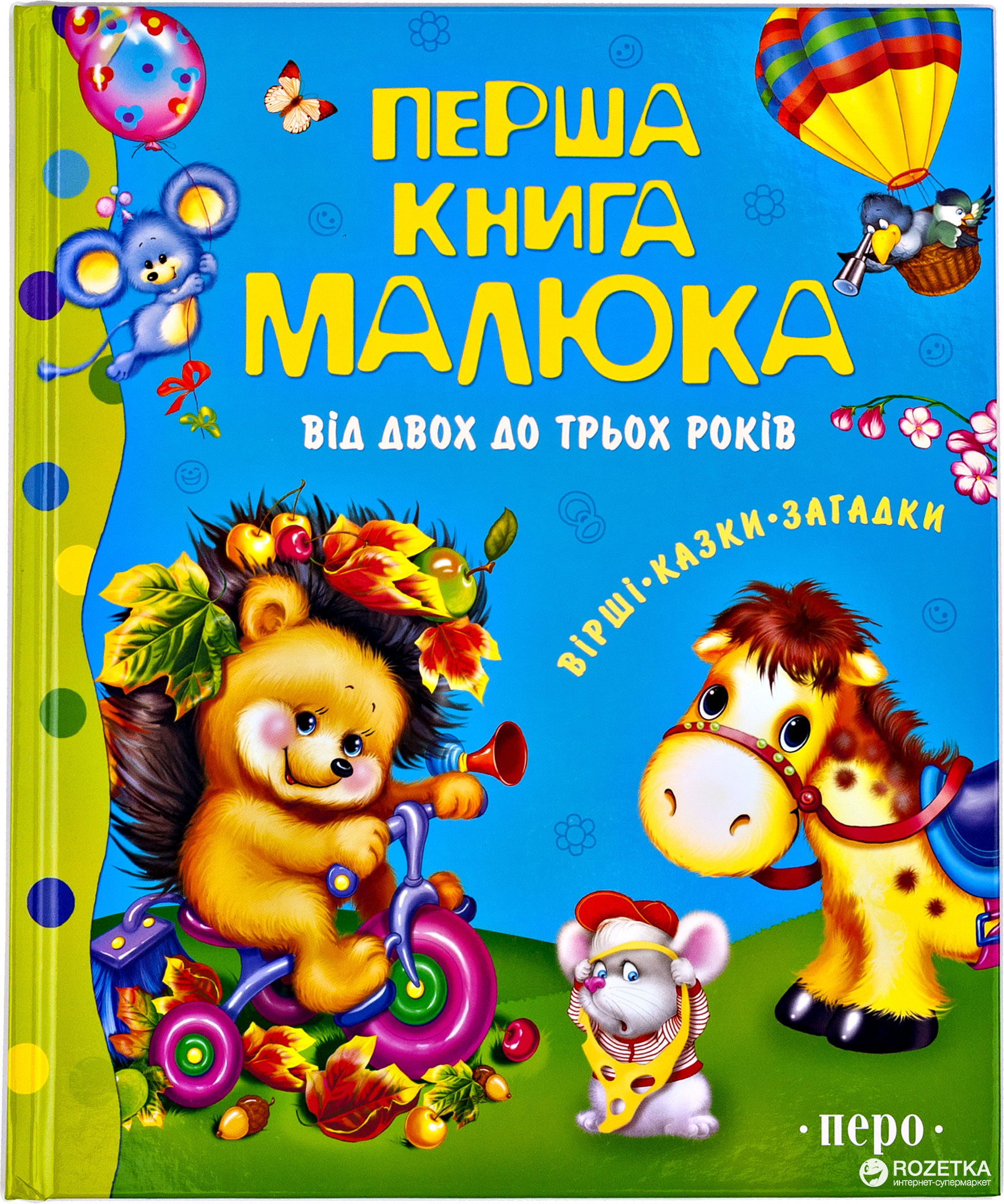 Первая книга малыша. От 2 до 3 лет (9789664623435) – низкие цены ...