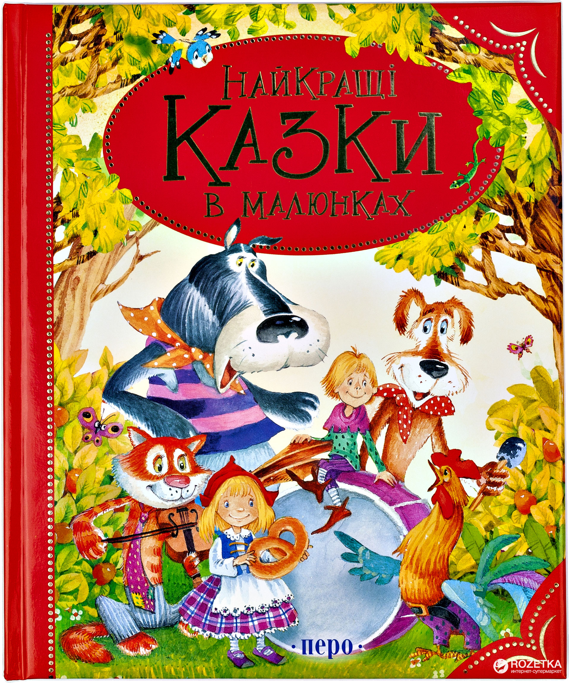 

Лучшие сказки в рисунках (9789664625446)