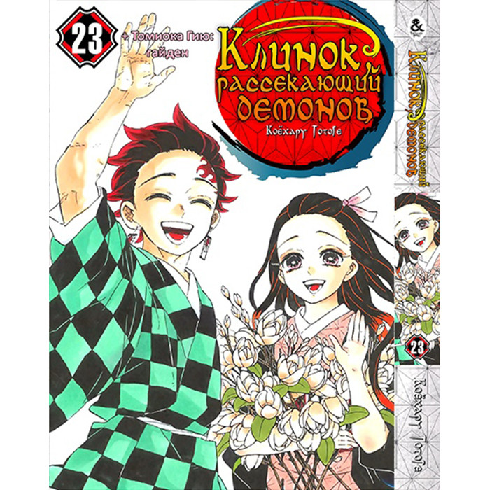 

Манга Клинок, рассекающий демонов. Том 23 (8303)
