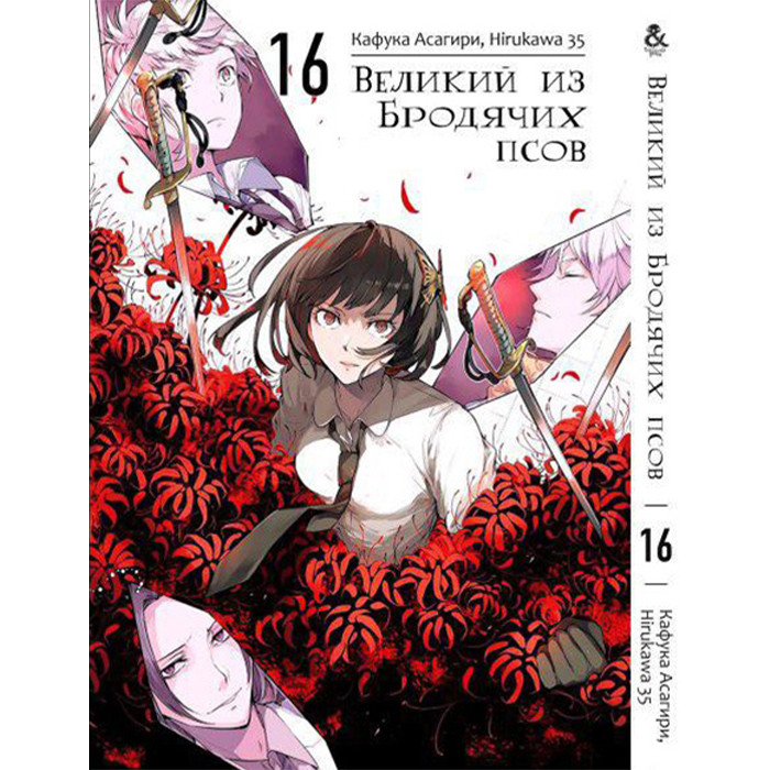 

Манга Великий из Бродячих Псов. Том 16 (8250)