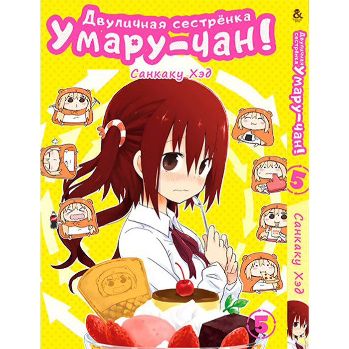 

Манга Двуличная сестрёнка Умару-чан! Том 5 (8308)