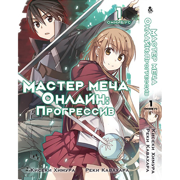 

Манга Мастера Меча Онлайн: Прогрессив. Том 1 (8331)
