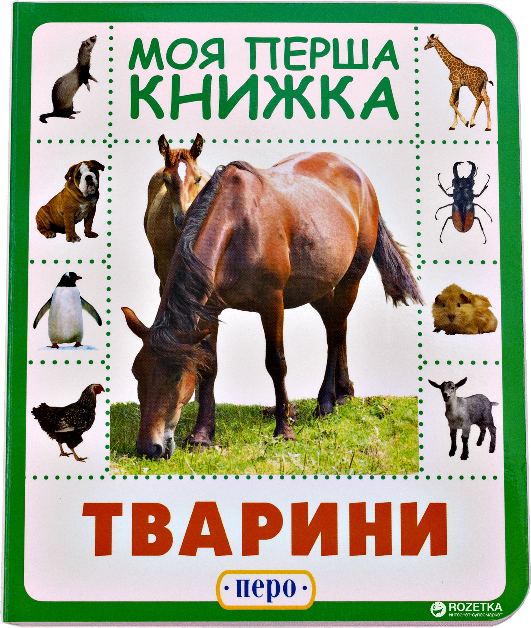 

Животные. Моя первая книжка (9789664628584)