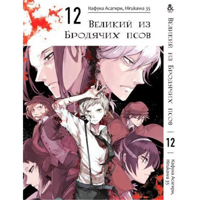 

Манга Великий из Бродячих Псов. Том 12 (8247)