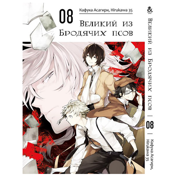 

Манга Великий из Бродячих Псов. Том 8 (8243)