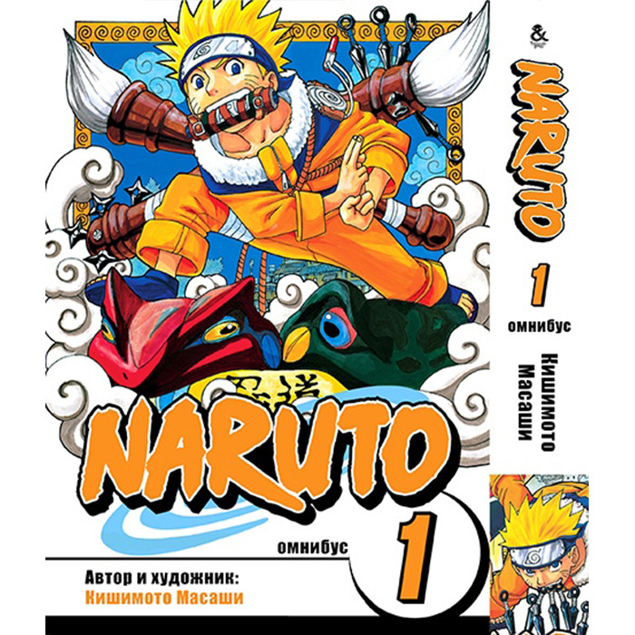 

Манга Наруто. Омнибус. Том 1 (8336)