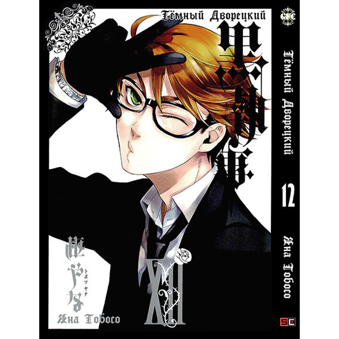 

Манга Темный Дворецкий Black Butler Том 12 (8257)