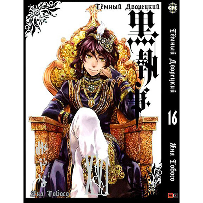 

Манга Темный Дворецкий Black Butler Том 16 (8261)