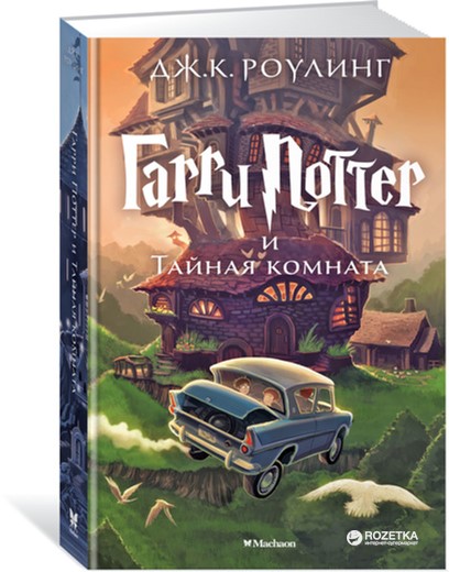 

Гарри Поттер и Тайная комната - Роулинг Дж.К. (9785389077812)