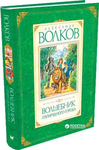 

Волшебник Изумрудного города - Волков А. (9785389009646)