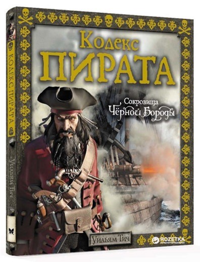 

Кодекс пирата. Сокровища Чёрной Бороды - Тич У. (9785389116344)