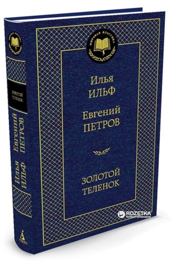 

Золотой теленок - Ильф И., Петров Е. (9785389072206)