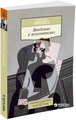 

Введение в психоанализ - Фрейд З. (9785389106697)