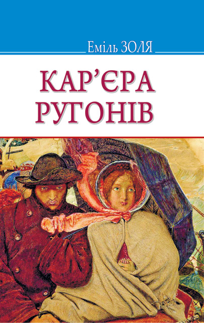 

Кар‘єра Ругонів