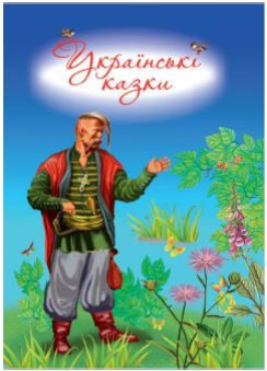

Українські казки