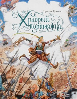 

Храбрый портняжка (иллюстр. Ломаева А.)