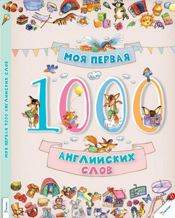 

Моя первая 1000 английских слов 53529