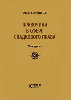 

Правочини в сфері спадкового права. Монографія. 67771
