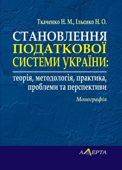 

Становлення податкової системи України: теорія, методологія, практика, проблеми та перспективи. Монографія. 51520