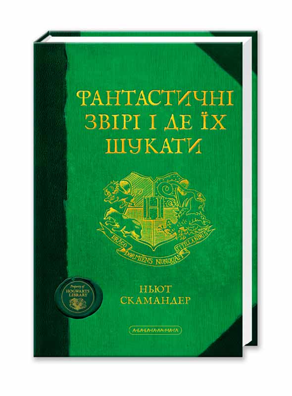 

Фантастичні звірі і де їх шукати (978-617-585-075-6 - 5084)