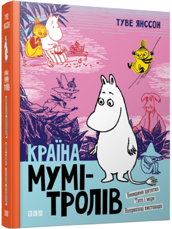 

Країна Мумі-тролів. Книга третя (966-8476-03-4 - 2375)